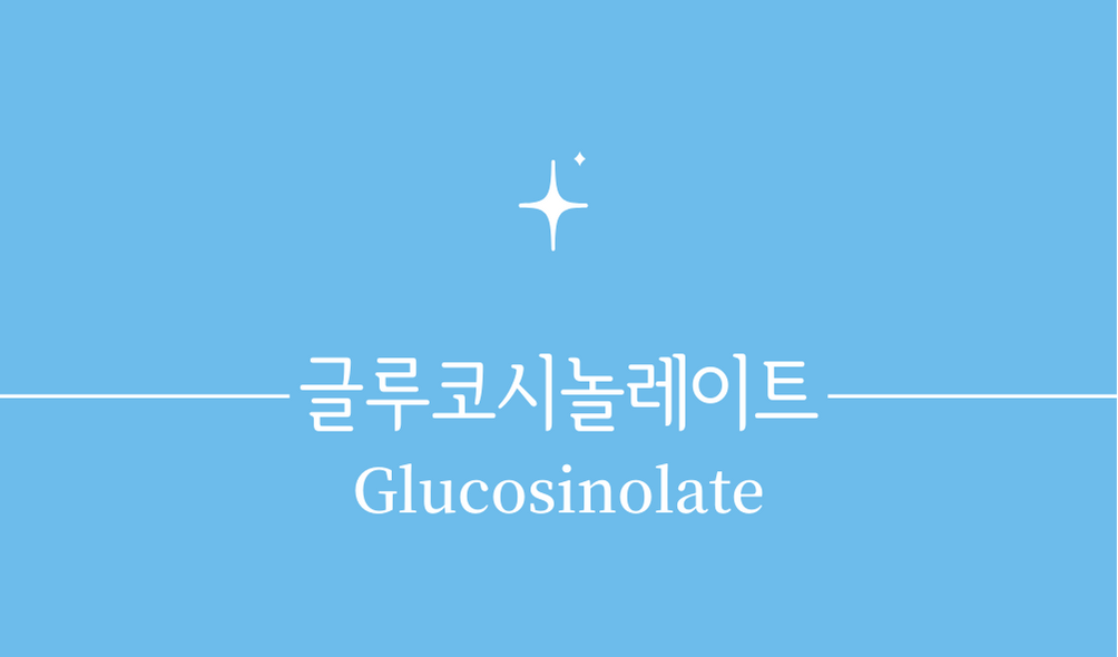 &#39;글루코시놀레이트(Glucosinolate)&#39;