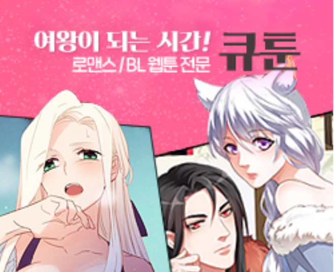  [큐툰] 오늘만 무료작품 안내