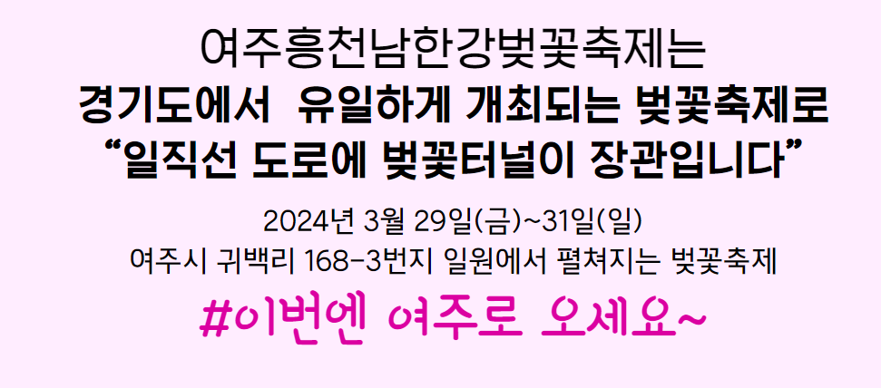 여주흥천남한강 벚꽃축제