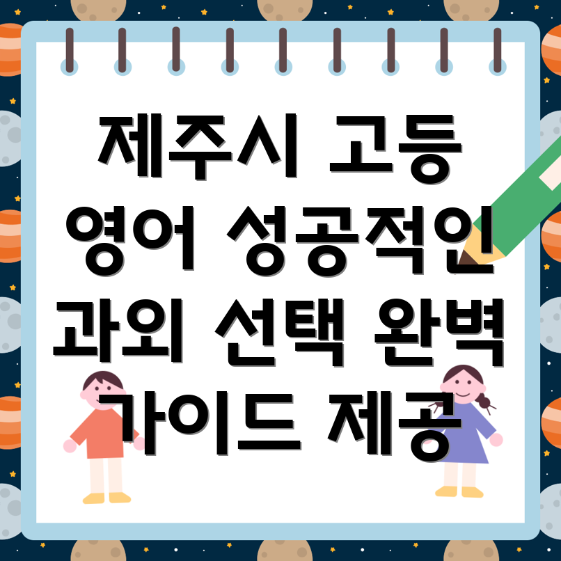 제주시 아라동 고등 영어 과외