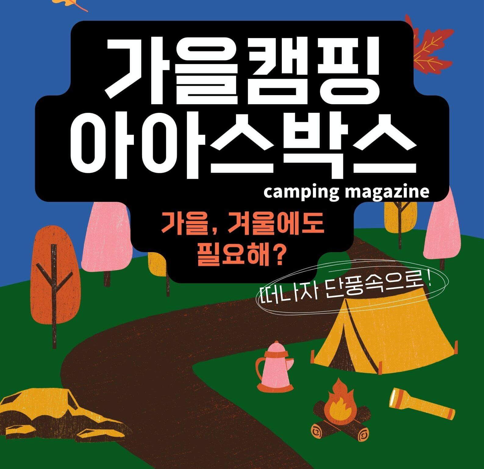  캠핑 아이스박스, 워터저그, 캠핑용 냉장고 용도 알아보기