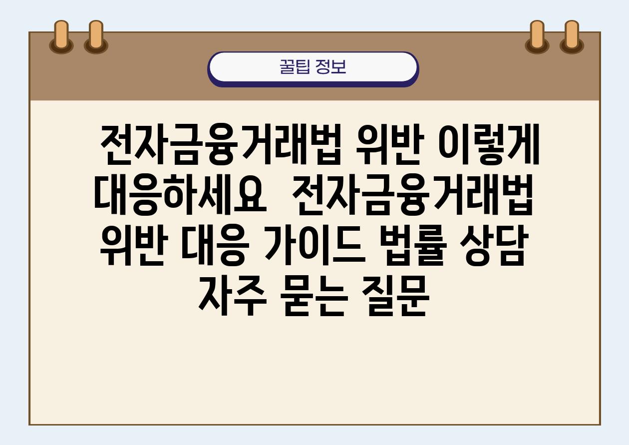  전자금융거래법 위반 이렇게 대응하세요  전자금융거래법 위반 대응 설명서 법률 상담 자주 묻는 질문