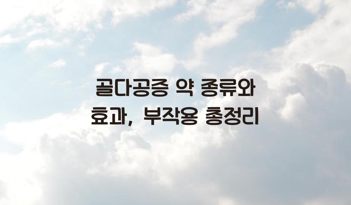 골다공증 약 종류