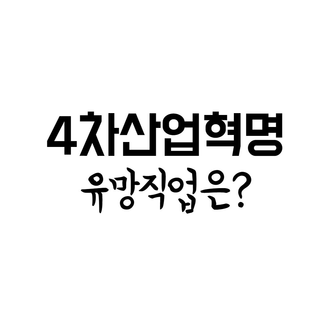  4차 산업 시대의 유망 직업은?