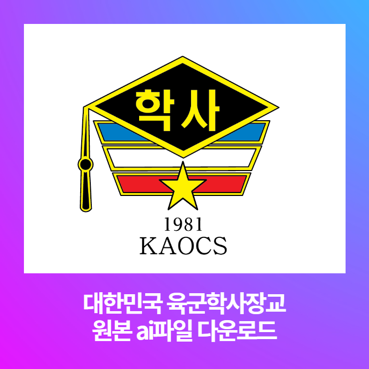  대한민국 육군학사장교 로고 ai파일 다운로드