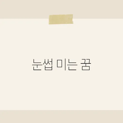 눈썹 미는 꿈, 한올 잘라 운세 싹 바꿨다