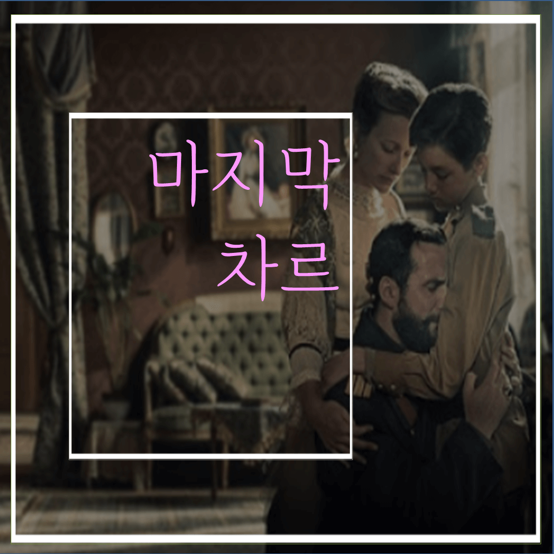  넷플릭스다큐 <마지막 차르>: 러시아의 마지막황제,라스푸틴,그리고 러시아 혁명