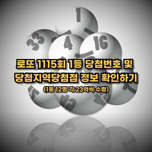  로또 1115회 1등 당첨번호 및 당첨지역당첨점 정보 확인하기(ft. 1등 각 23억씩 수령)