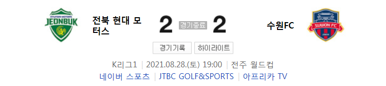 2021 K리그1 / 28라운드 - 전북 현대 모터스 대 수원FC (2021년 8월 28일 경기 하이라이트)