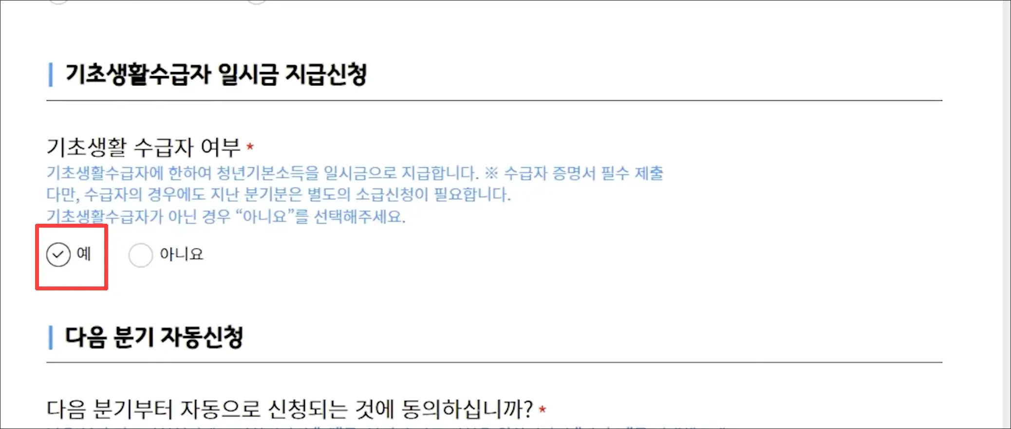 경기도 청년기본소득 기초생활수급자 일시금 지급신청