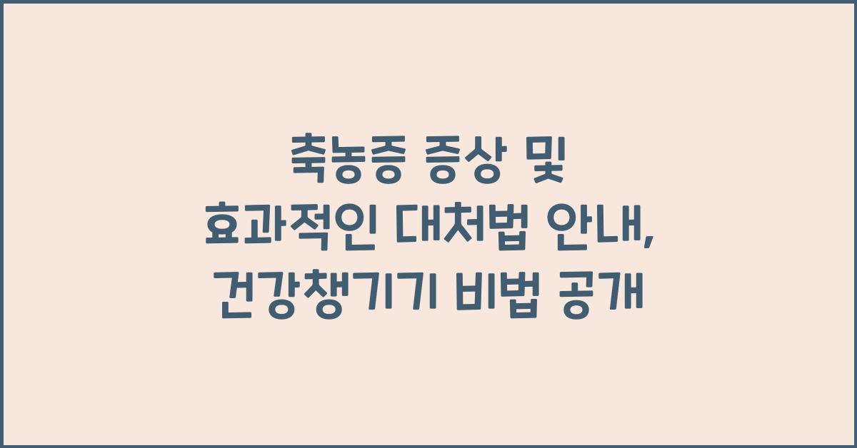 축농증 증상 및 효과적인 대처법 안내  