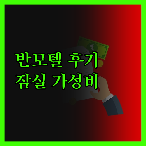 반모텔, 잠실 가성비 숙소의 진실! 