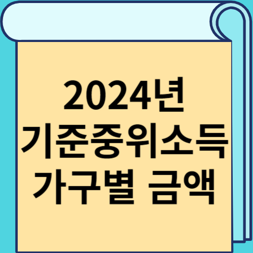 2024년 기준 중위소득 가구별 금액 썸네일