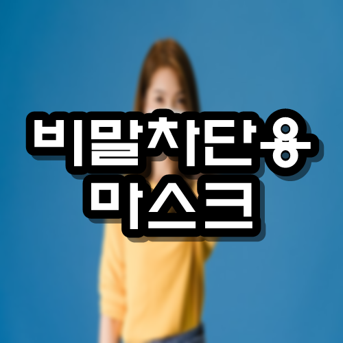  비말차단용 마스크