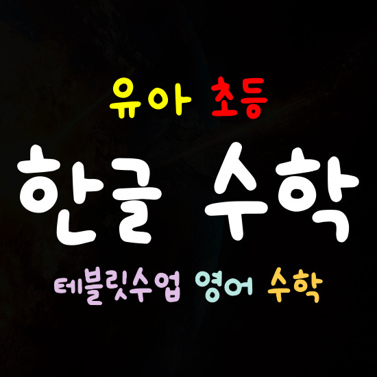  남악 한글떼기 한글과외 8세 7세 초등 저학년 수학 영어 테블릿수업