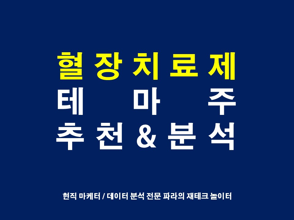  혈장치료제 테마주 관련주 대장주 추천 및 분석