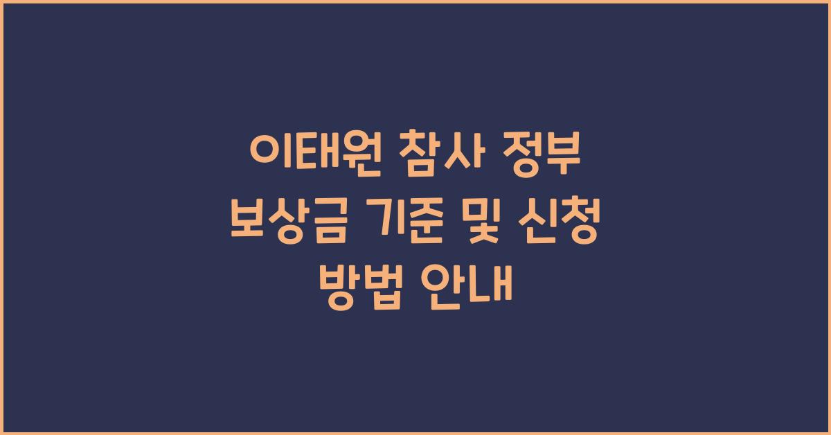 이태원 참사 정부 보상금 기준