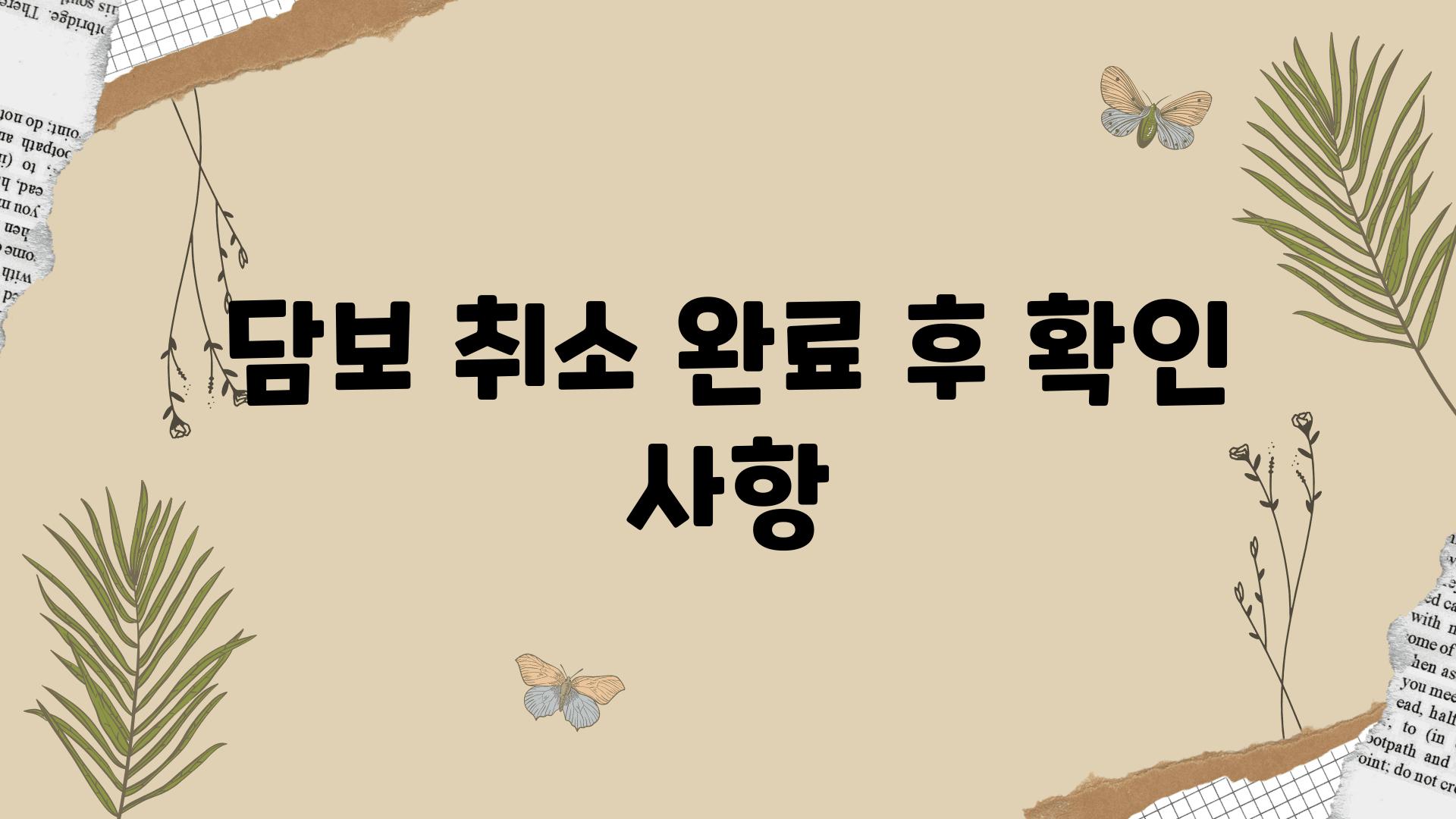 담보 취소 완료 후 확인 사항