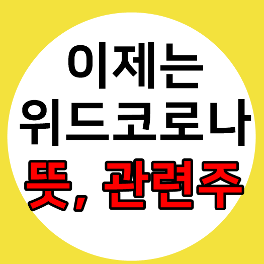  위드코로나 뜻, 관련주 위드 코로나 시대