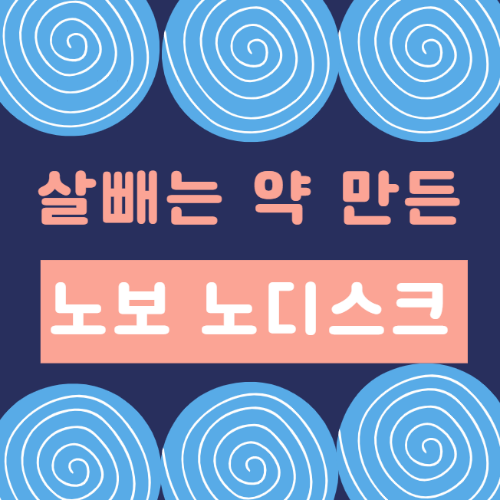  노보 노디스크, 당뇨병 치료제로 '살 빼는 약' 만든 혁신 기업 알아보기
