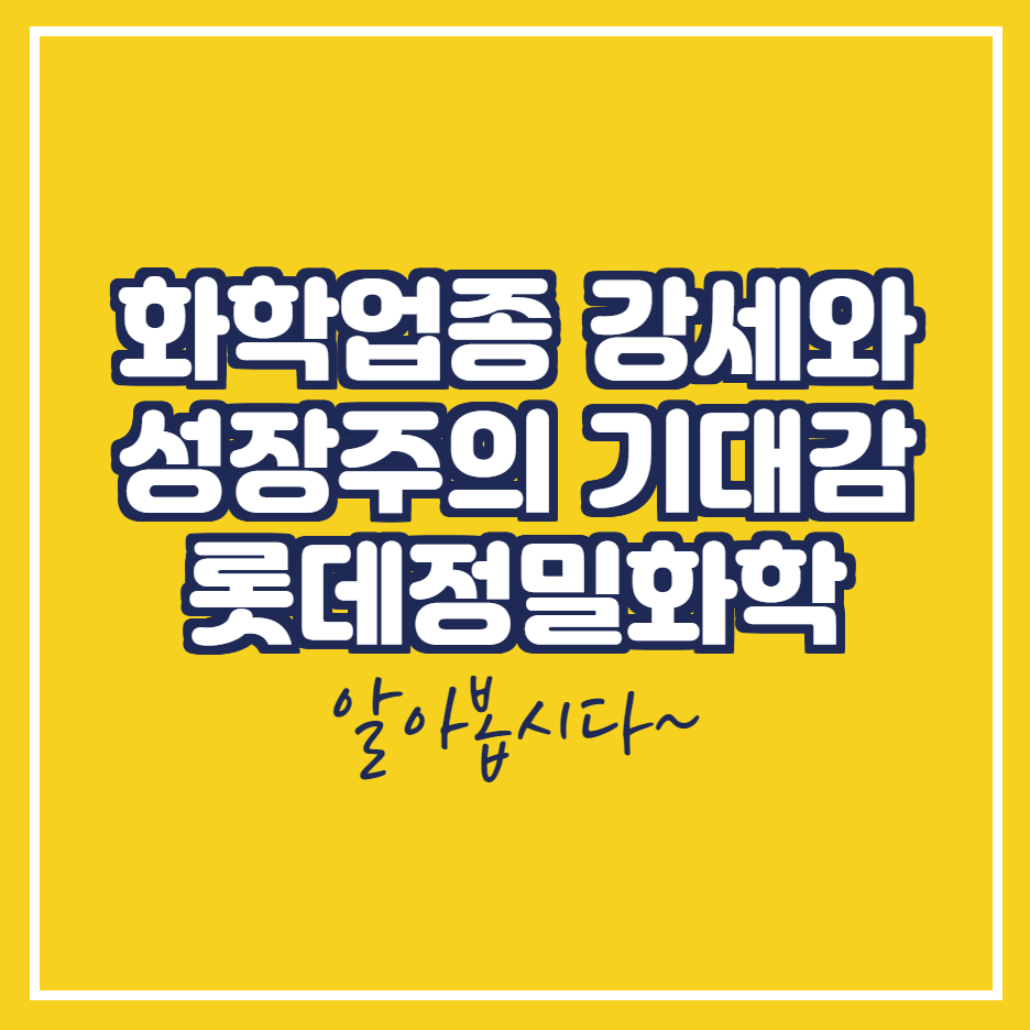  롯데정밀화학 화학업종 강세와 성장주