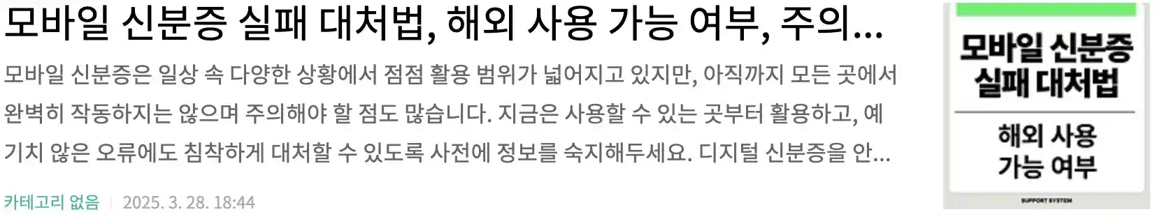 모바일 신분증 실패 대처법, 해외 사용 가능 여부, 주의사항