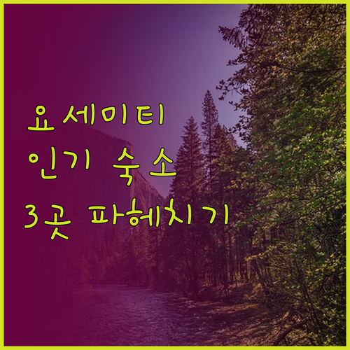 어디에서 묵을까? 요세미티 인기 숙소