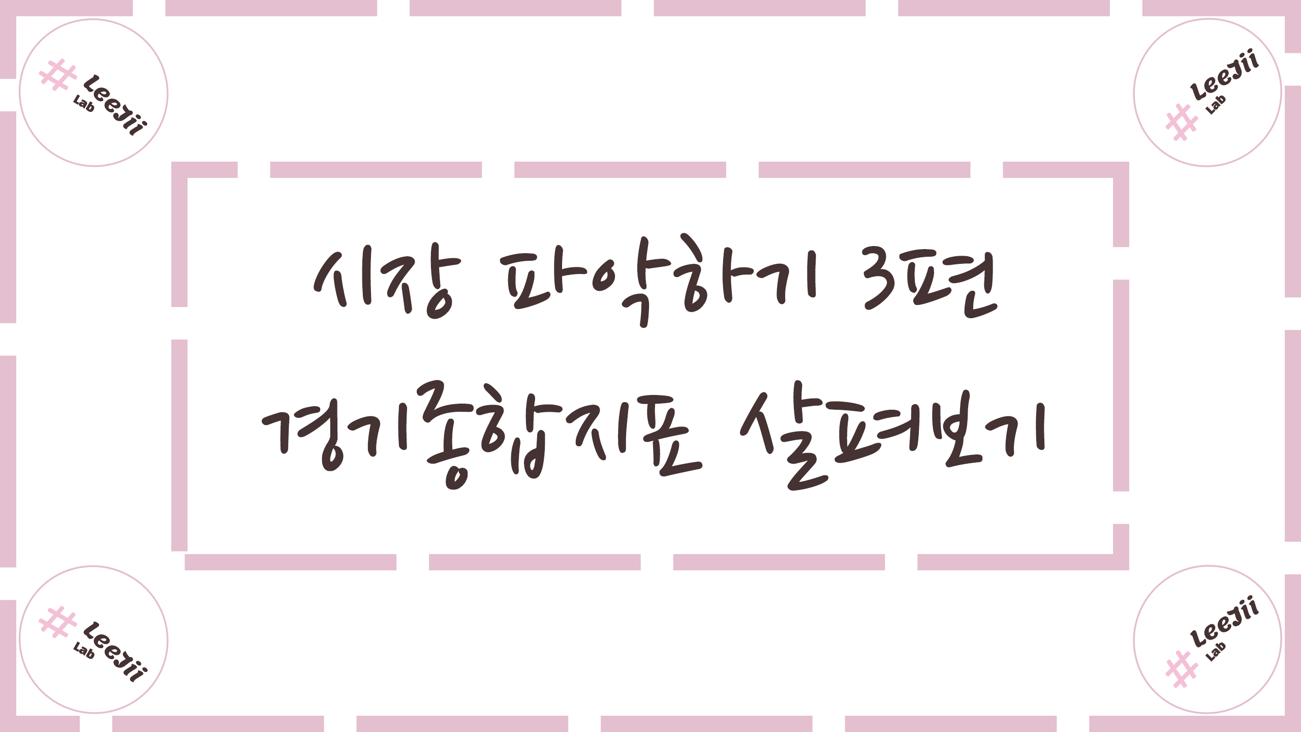  시장 파악하기 3편 #경기종합지표
