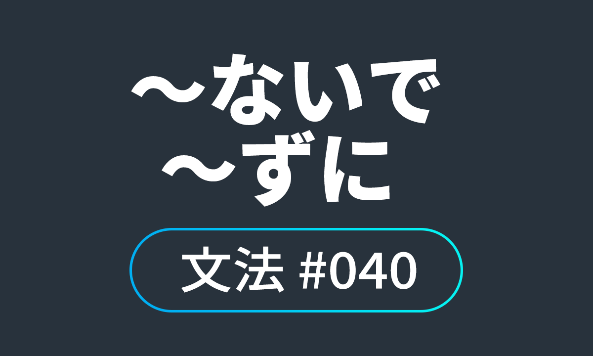  io JLPT N4 문법 #40, ~ないで / ～ずに ~안 하고 / ~하지 않고