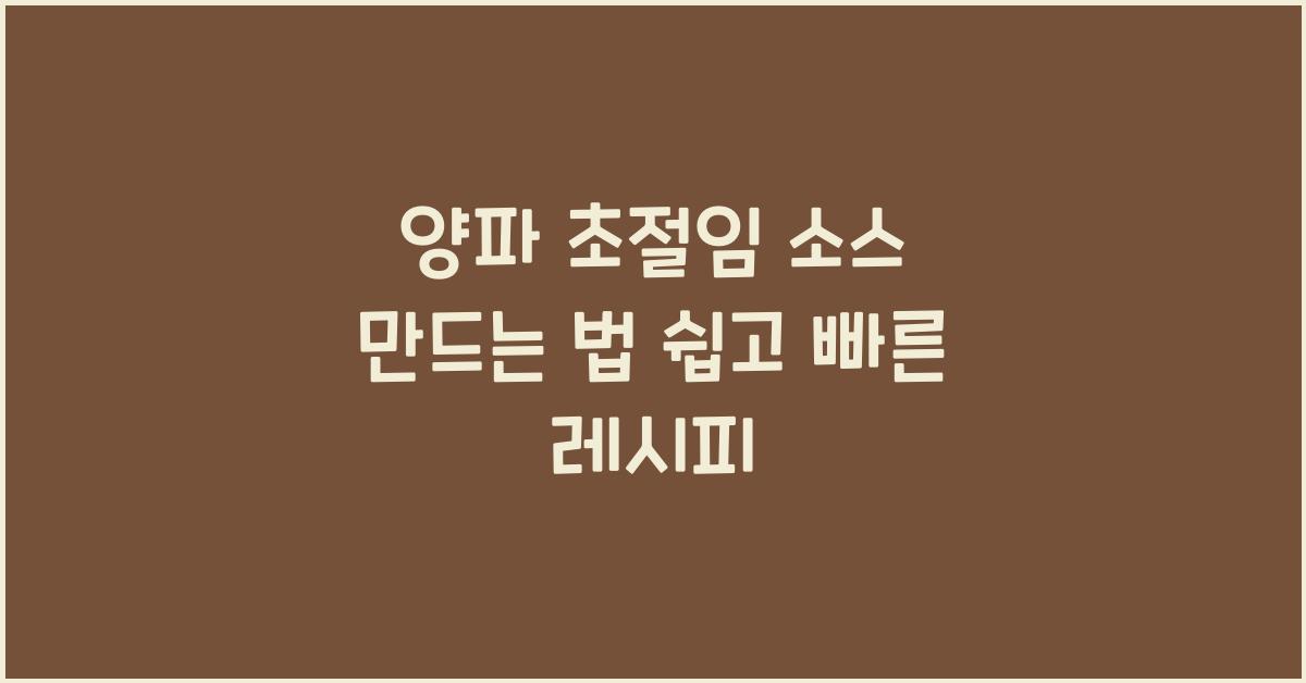양파 초절임 소스 만드는 법