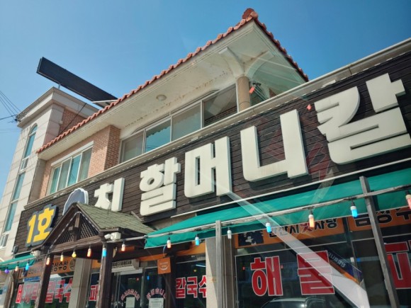 1호친할머니칼국수 이미지