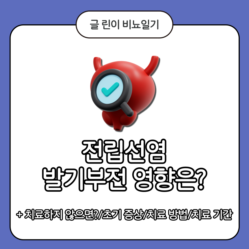 전립선염 발기부전