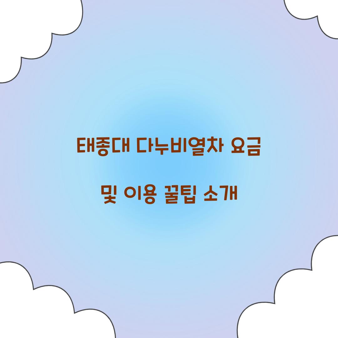 태종대 다누비열차 요금
