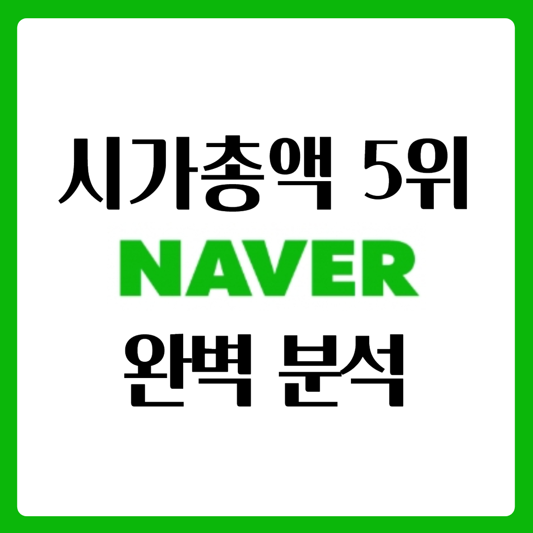  네이버 주식 완벽 분석