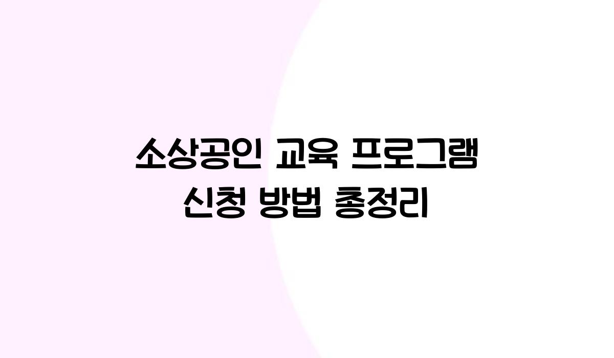 소상공인 교육 프로그램 신청