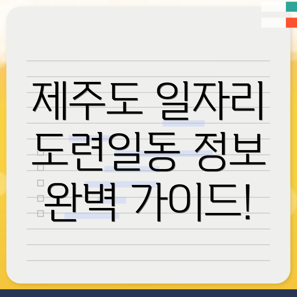 제주시 도련일동 일자리