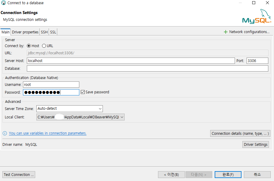 MySQL 연결 정보 입력