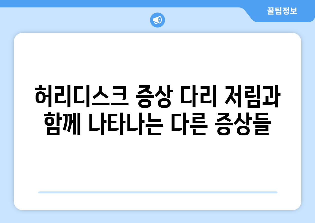 허리디스크 증상 다리 저림과 함께 나타나는 다른 증상들