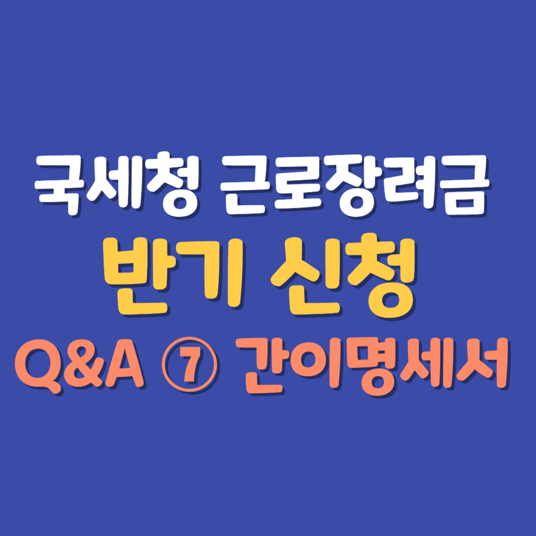 국세청 근로장려금 반기 신청 간이명세서 자주묻는질문 대표사진