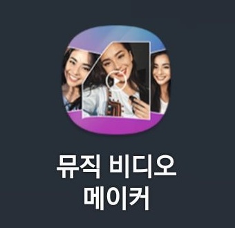  뮤직 비디오 메이커 - 사진을 다양한 영상으로