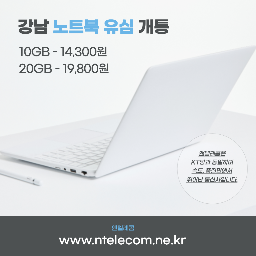  나만 몰랐던 강남 무약정 노트북 유심 개통하는 3가지 방법 / iot 유심 개통
