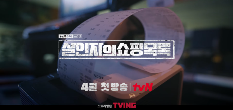 극본 살인자의 쇼핑목록 출연진 3