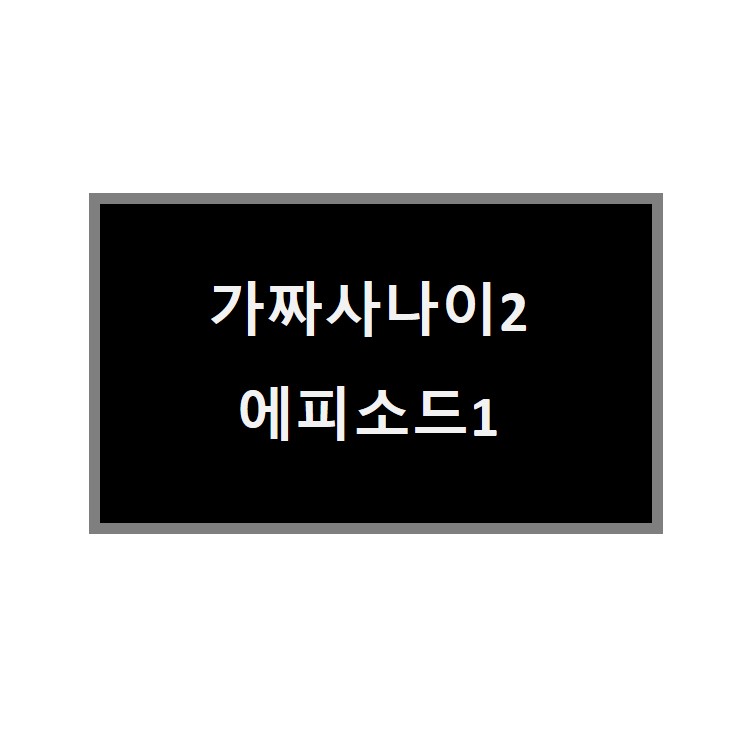  가짜사나이2  에피소드 시작 출연자 1화 리뷰 오현민 부상 퇴교
