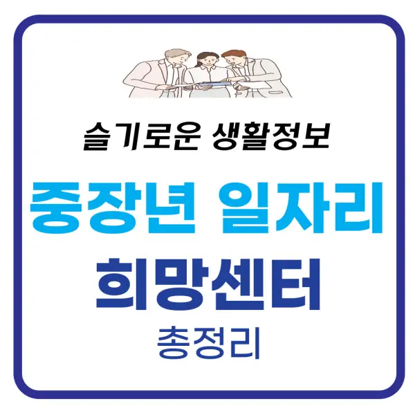 중장년 일자리 희망센터 총정리 중장년 일자리 희망센터 총정리