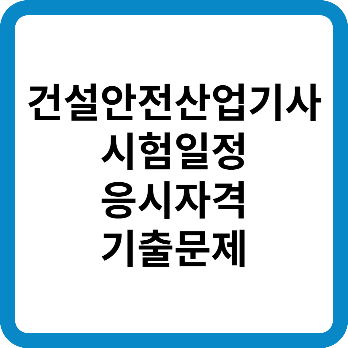 건설안전산업기사 시험일정 응시자격 기출문제 합격률