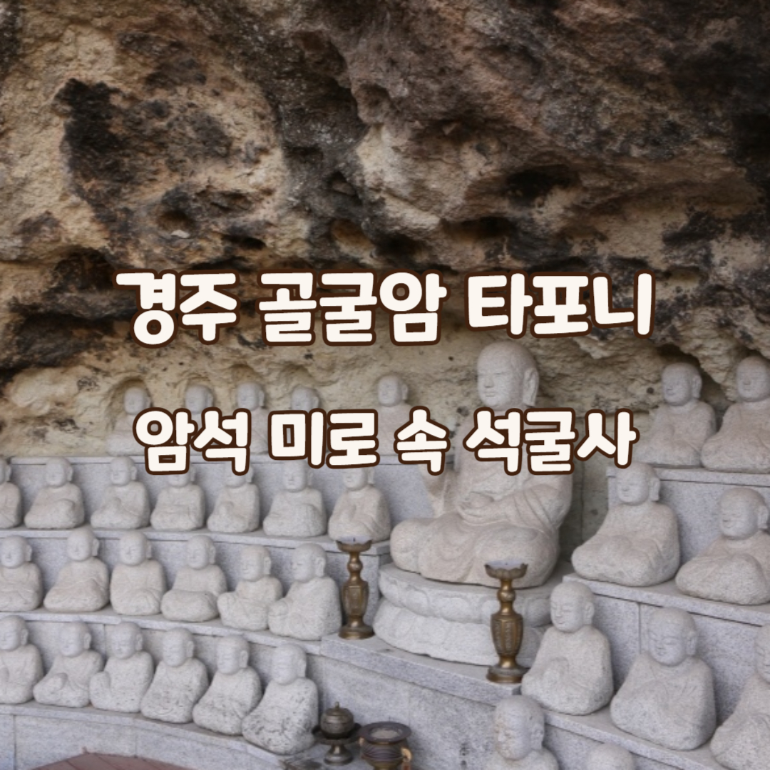 골굴암