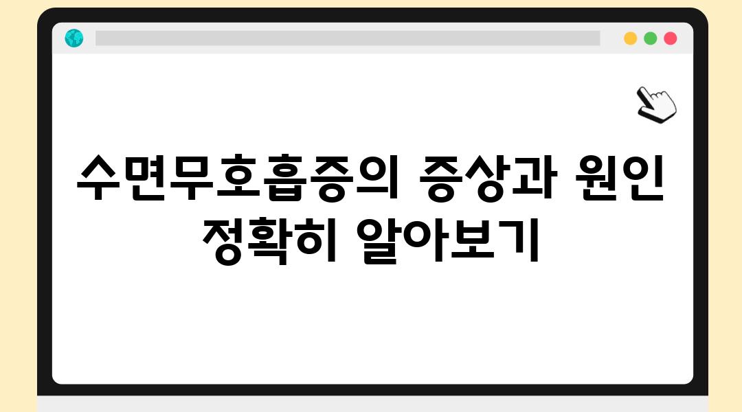 수면무호흡증의 증상과 원인 정확히 알아보기