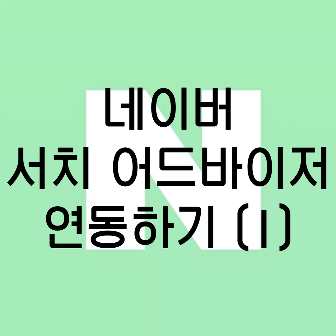 네이버 서치 어드바이저 연동하기