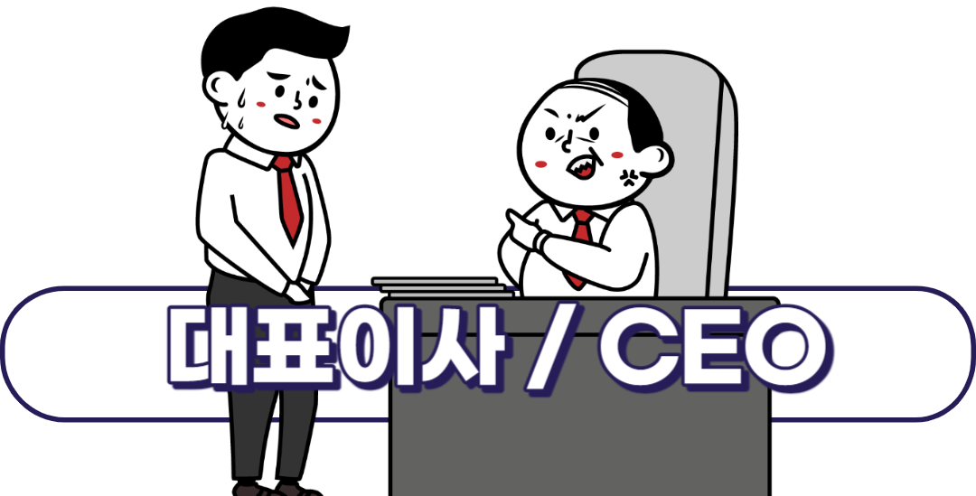 회사 직급체계 순서, 간단히 알아보자7