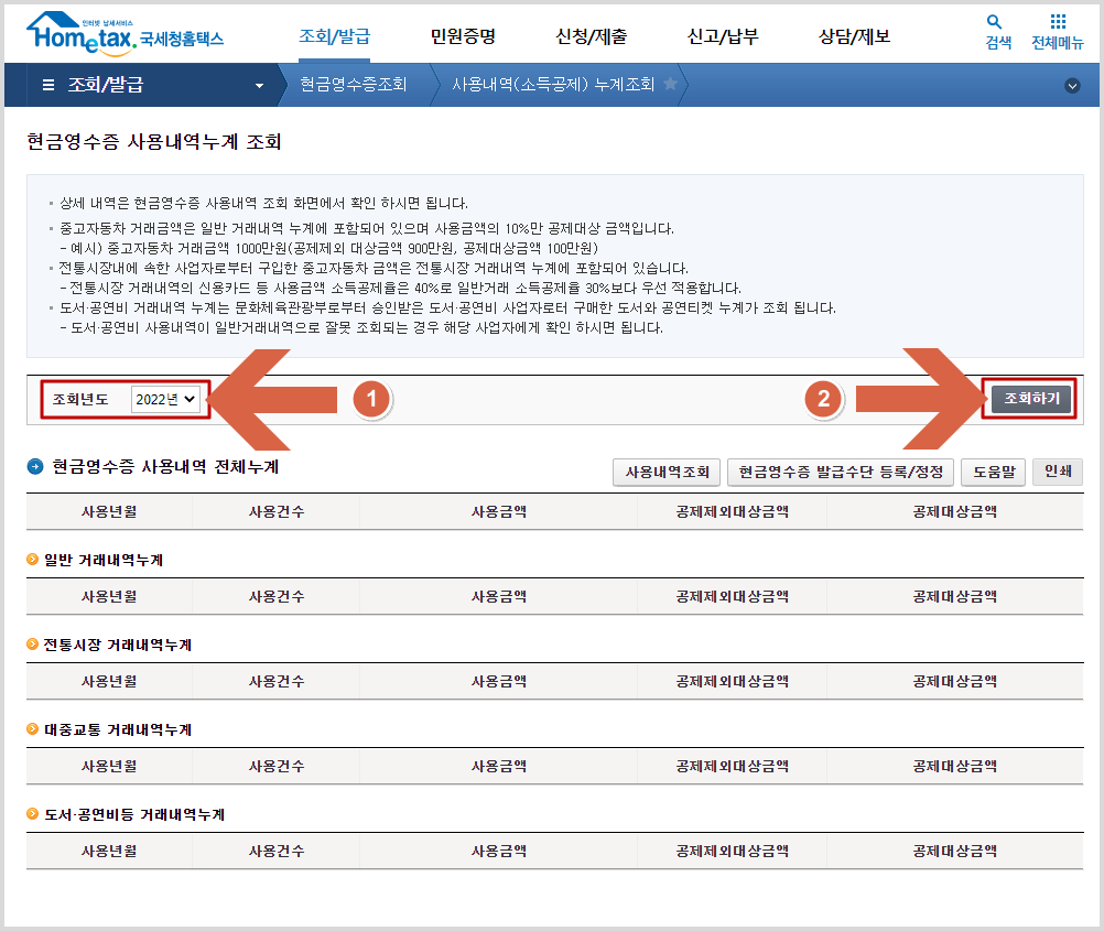 현금영수증 사용내역누계 조회화면